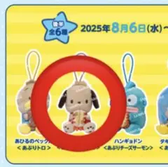 はぴだんぶい スシローコラボ ポチャッコ