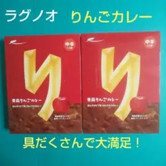 ラグノオ レトルト 青森りんごカレー 210g ２個