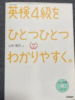 英検4級をひとつひとつわかりやすく。