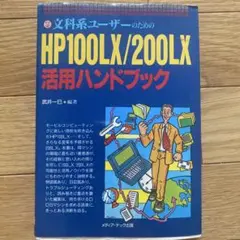 HP100LX/200LX活用ハンドブック　昭和レトロ　昭和
