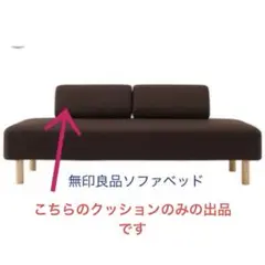 2025年最新】無印良品 ソファベッドの人気アイテム - メルカリ