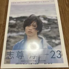 志尊淳　写真集