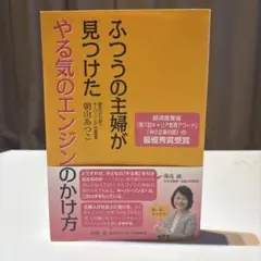 ふつうの主婦が見つけたやる気のエンジンのかけ方