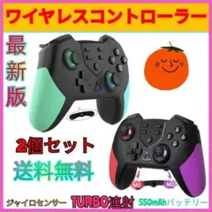 2個セット新品マクロ機能付きSwitchコントローラーワイヤレススイッチプロコン