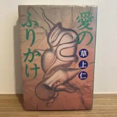 愛のふりかけ