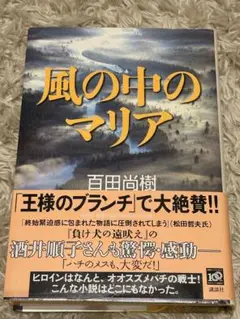 【単行本】風の中のマリア
