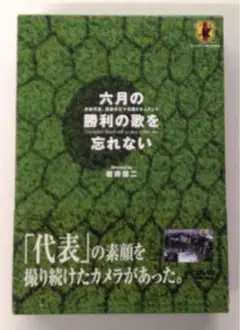 ♧DVD　サッカー　六月の勝利の歌を忘れない