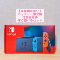【未使用に近い】 バッテリー強化版 Switch本体 レッド ブルー