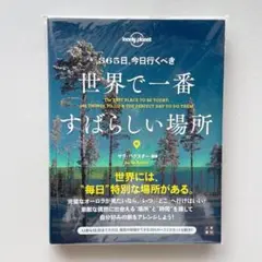 365日、今日行くべき　世界で一番すばらしい場所　【新品未読】