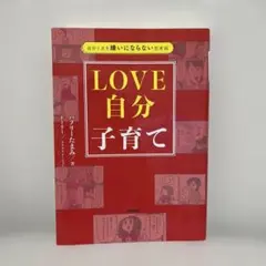 LOVE 自分子育て