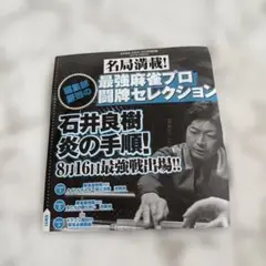 名局対局！最強麻雀プロ闘牌セレクション