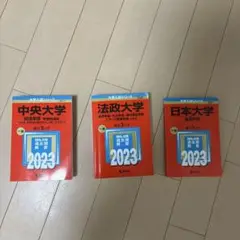 赤本 2023 中央大学経済・法政大学経済・日本大学経済