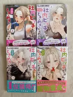 社内はビッチちゃんは今日もときめきがとめられない