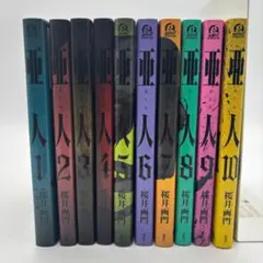 亜人 1〜10巻 全10冊セット 中古 ヤケシミあり 桜井画門 講談社 コミック