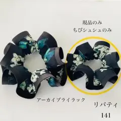 ちびシュシュ　高級ライン✿　リバティ　アーカイブライラック　こども　キッズ　黒