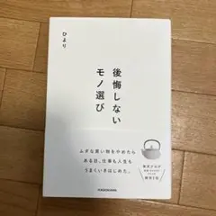 後悔しないモノ選び ひより KADOKAWA