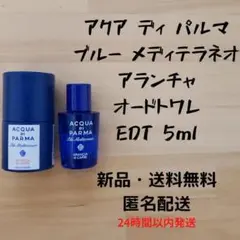 アクア ディ パルマ ブルー メディテラネオ アランチャ オードトワレ 5ml