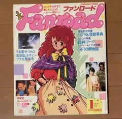 当時もの　ファンロード 1985年(昭和60年)1月号 Animec姉妹誌