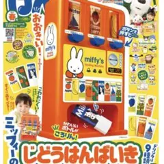 ミッフィーのじどうはんばいき　本体のみ