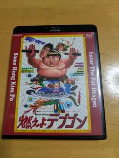 【貴重★豪華版★テレビ版吹替収録】燃えよデブゴン［6枚組］ 貴重☆豪華版☆テレビ版吹替収録】燃えよデブゴン［6枚組