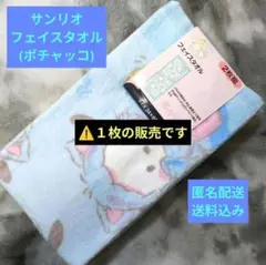 【84】サンリオ フェイスタオル(ポチャッコ)1枚