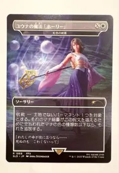MTG ユウナの魔法「ホーリー」日本語版 (虹色の終焉)