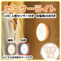 白色１個　LEDセンサーライト　USB充電付　室内 人感 自動　廊下 明暗　足元