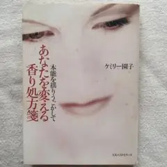 初版本】本能を揺りうごかしてあなたを変える香り処方箋