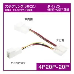 Y13 ダイハツ 08541-K2017 ステリモ・バックカメラ変換コード