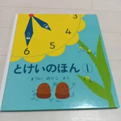 とけいのほん①　まついのりこ　絵本