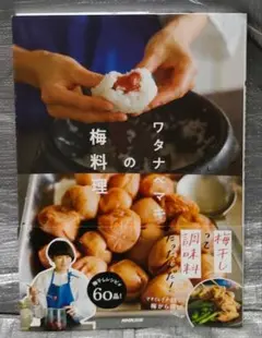 ワタナベマキの梅料理　NHK出版