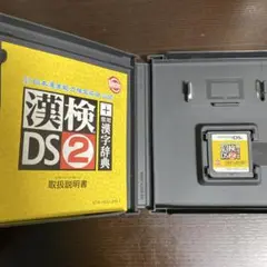 DS 漢検DS2