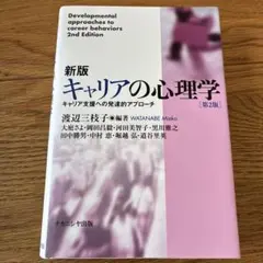 キャリアの心理学 キャリア支援への発達的アプローチ