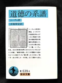 道徳の系譜 ニーチェ著 岩波文庫