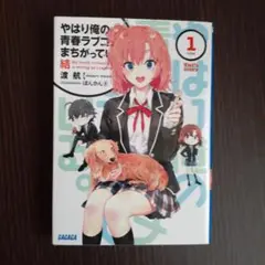 やはり俺の青春ラブコメはまちがっている。結 1