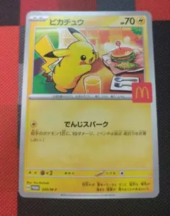 ポケモンカード　マクドナルド　未使用新品　ピカチュウ