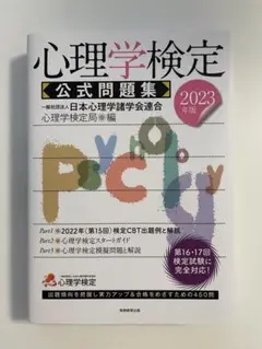 心理学　心理学検定公式問題集2023年版