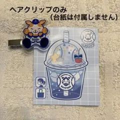 青いクリームソーダ　DB.スターマン　ヘアクリップ