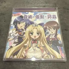 真・恋姫†無双」キャラクターソングCD 二～袁術・張勲・郭嘉
