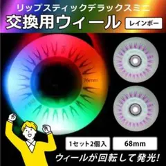 リップスティック 虹色 デラックス ミニ タイヤ ウィール 替え 交換