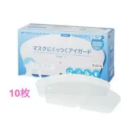 3M マスクにくっつくアイガード10枚