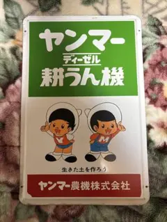 【非売品】昭和レトロ★ホーロー★看板★ヤン坊 マー坊★ヤンマー 田植機 Amazon.co.jp: レトロホーロー看板ヤン坊 マー坊ヤンマー 田植機
