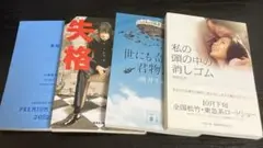 文学作品セット 雪国 人間失格 私の頭の中の消しゴム 世にも奇妙な君物語
