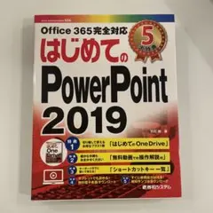 はじめてのPowerPoint 2019