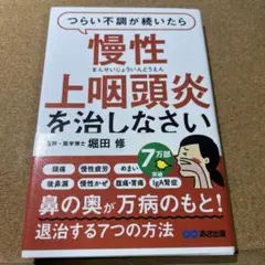 つらい不調が続いたら慢性上咽頭炎を治しなさい
