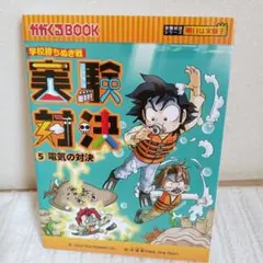 実験対決 : 学校勝ちぬき戦 : 科学実験対決漫画 5 (電気の対決)