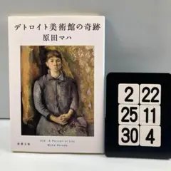 デトロイト美術館の奇跡 2-22*25.30*4