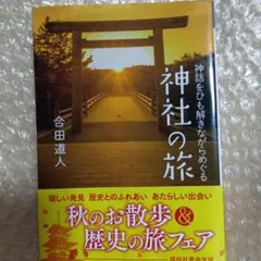 神話をひも解きながらめぐる神社の旅
