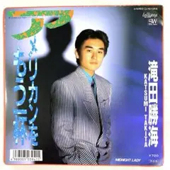 滝田勝海　アメリカンをもう一杯 / MIDNIGHT LADY シングルレコード