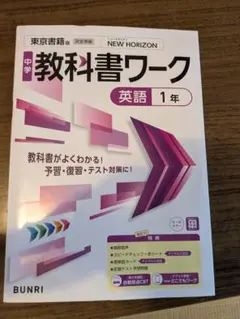 NEW HORIZON 中学 教科書ワーク 英語 1年